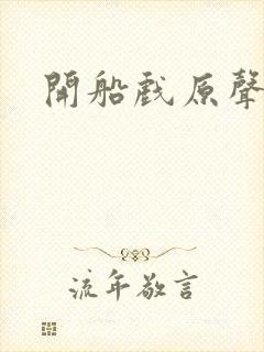 开船戏原声叫