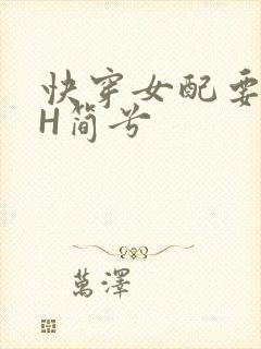 快穿女配要上位H简兮