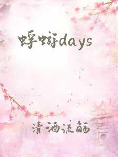 蜉蝣days