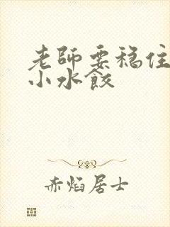 老师要稳住肉馅小水饺