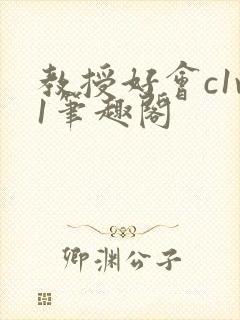 教授好会c1v1笔趣阁