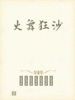 火舞狂沙