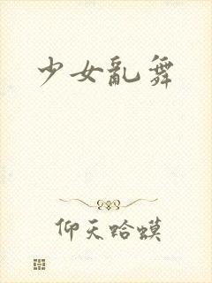 少女乱舞