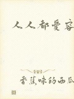 人人都爱容嬷嬷