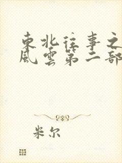 东北往事之黑道风云第二部