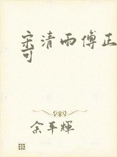 宋清雨傅正南林可