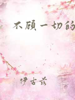 不顾一切的爱你