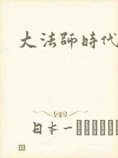 大法师时代