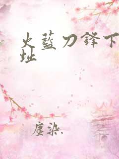 火蓝刀锋下载地址