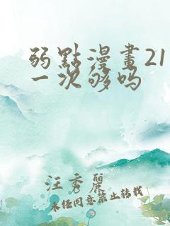 弱点漫画21话一次够吗