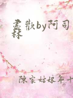 尽欢by阿司匹林