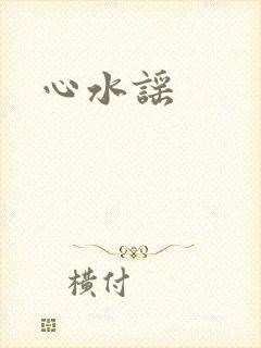 心水谣