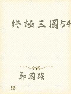 终极三国54