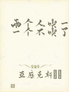 两个人吃一个奶一个不吃了