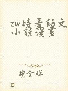 zw时看的文案小说漫画