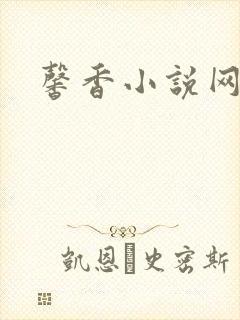 馨香小说网