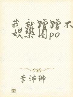 我就蹭蹭不进去娱乐圈po