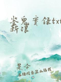 鉴鬼实录txt新浪