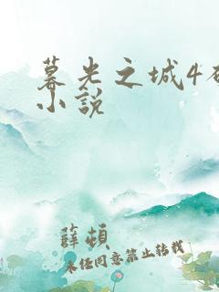 暮光之城4破晓小说