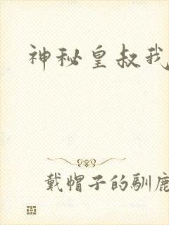 神秘皇叔我要了
