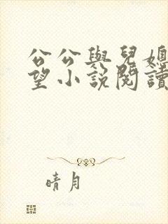 公公与儿媳妇欲望小说阅读