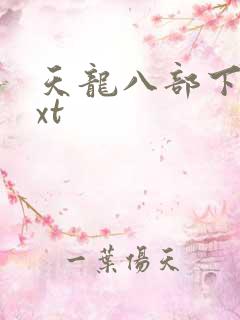 天龙八部下载txt