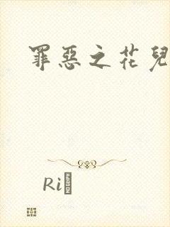 罪恶之花儿媳妇