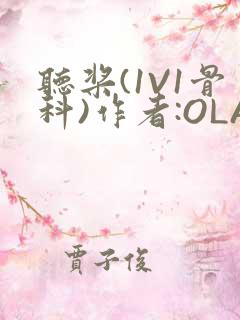 听桨(1V1骨科)作者:OLA