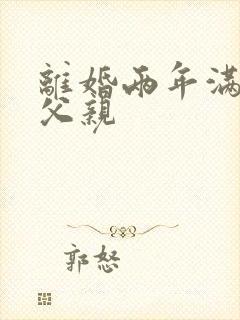 离婚两年满足了父亲