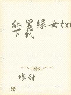 红男绿女txt下载