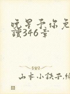 晚星予你免费阅读346章