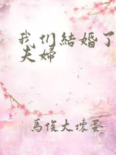 我们结婚了初恋夫妇