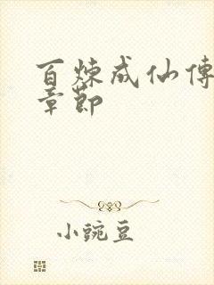 百炼成仙传最新章节