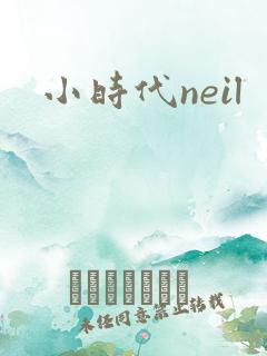 小时代neil
