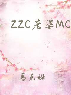 ZZC老婆MC