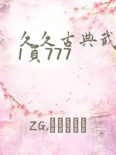 久久古典武侠第1页777