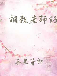调教老师的小说