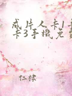成片人卡1卡2卡3手机免费看
