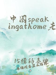 中国speakingathome老师
