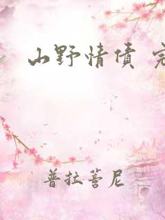 山野情债 完本