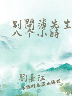 别闹薄先生做了八个小时