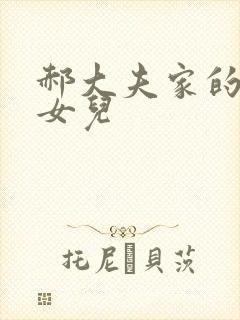 郝大夫家的宝贝女儿