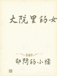 大院里的女人们