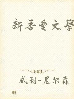 新吾爱文学网