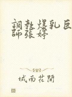 调教爆乳巨臀老师张婷