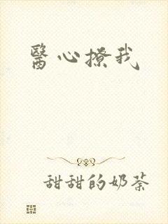 医心撩我