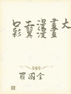 口工漫画大全无彩翼漫画