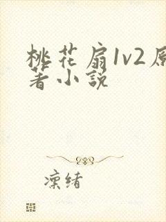 桃花扇1v2原著小说