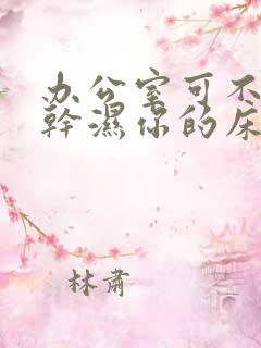 办公室可不可以干湿你的床垫