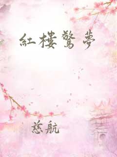红楼惊梦